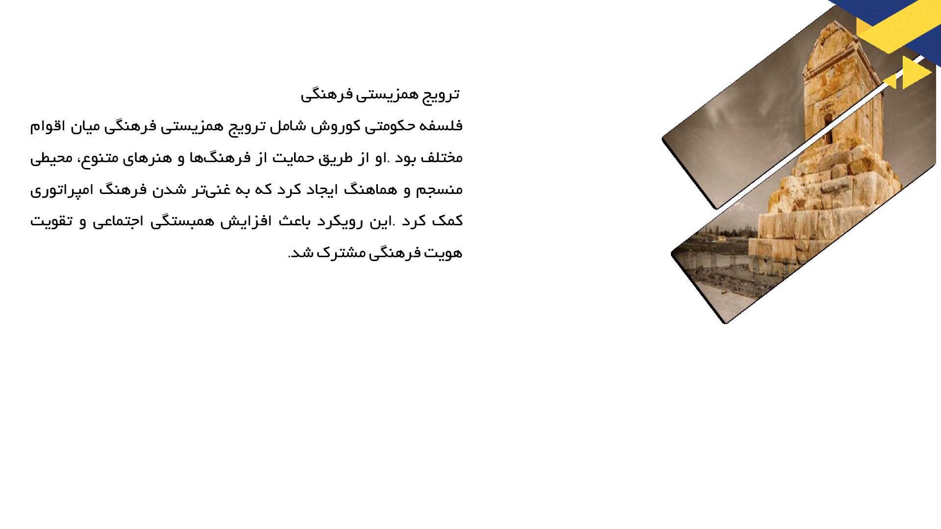 پاورپوینت در مورد فلسفه حکومت در دیدگاه کوروش